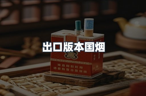 出口版本国烟