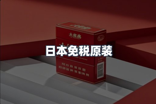 日本免税原装